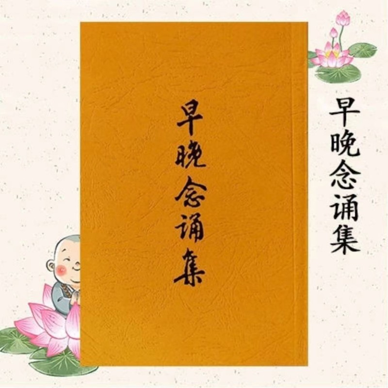 念诵集 简体32开 大字 早晚课念诵 朝暮课诵 早晚课