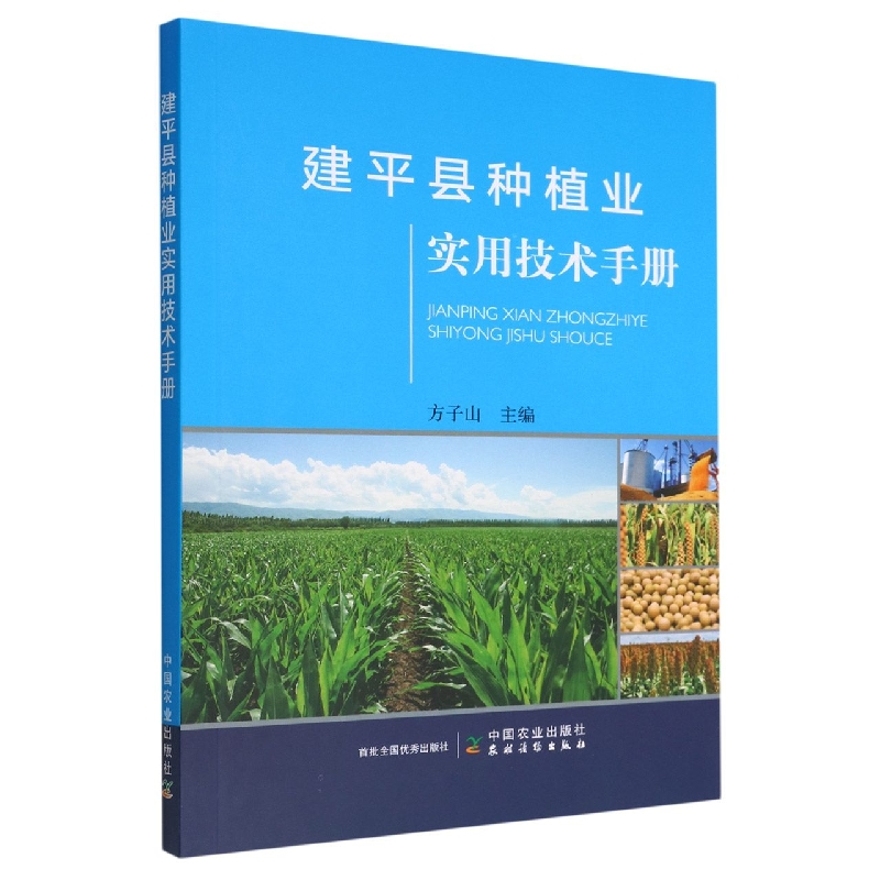 [醉染正版] 建平县种植业实用技术手册 9787109296862 方子山高清大图