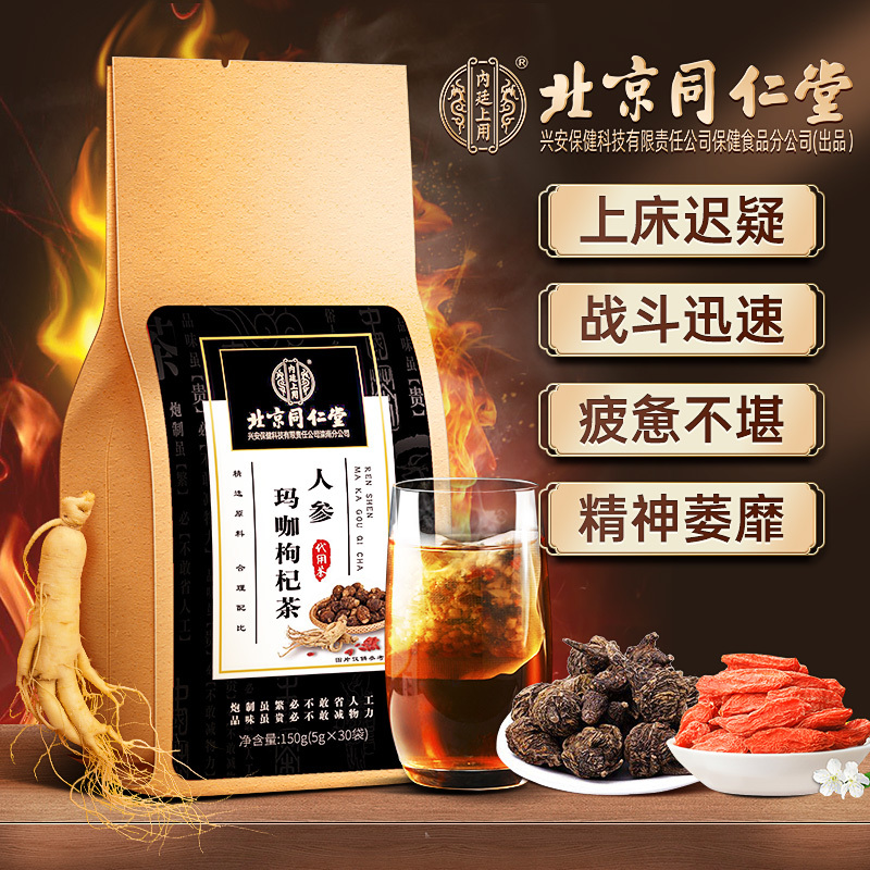 北京同仁堂人参玛咖枸杞茶袋装150g(5g*30袋)