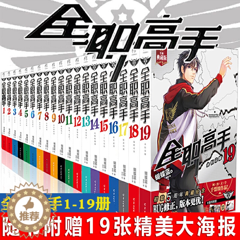 [醉染正版]正版 全职高手小说全集1-19(全套19册)蝴蝶蓝著 天闻角川动漫同名小说 爆笑校园动漫故事小说 青春文高清大图