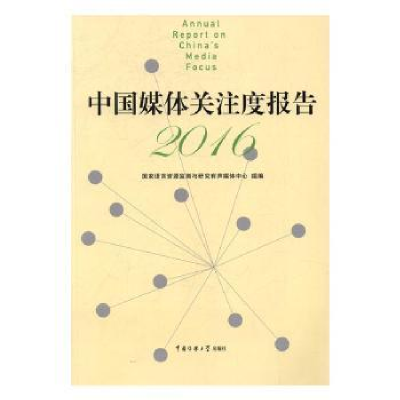 音像中国媒体关注度报告:2016:2016何伟