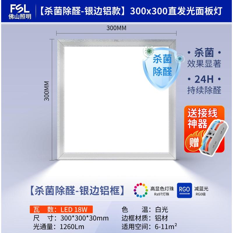 佛山照明平板灯集成吊顶嵌入面板灯【光触煤】18W 300*300mm白光-
