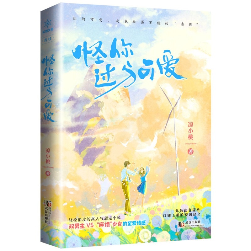 [醉染正版]正版 怪你过分可爱 俏皮心机少女与双男主 现代校园甜宠言情青春文学长篇小说 青春文学 青春校园 都市言情 凉高清大图
