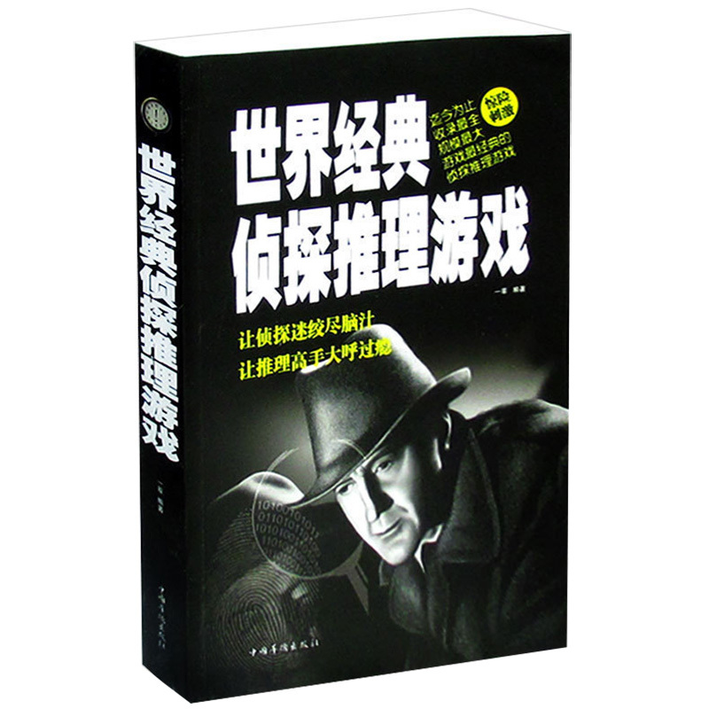 [正版] 世界经典侦探推理游戏 突破思维瓶颈引发思维风暴 让侦探迷绞尽脑汁的智力逻辑推理游戏 心理剖析 书籍 中国华侨