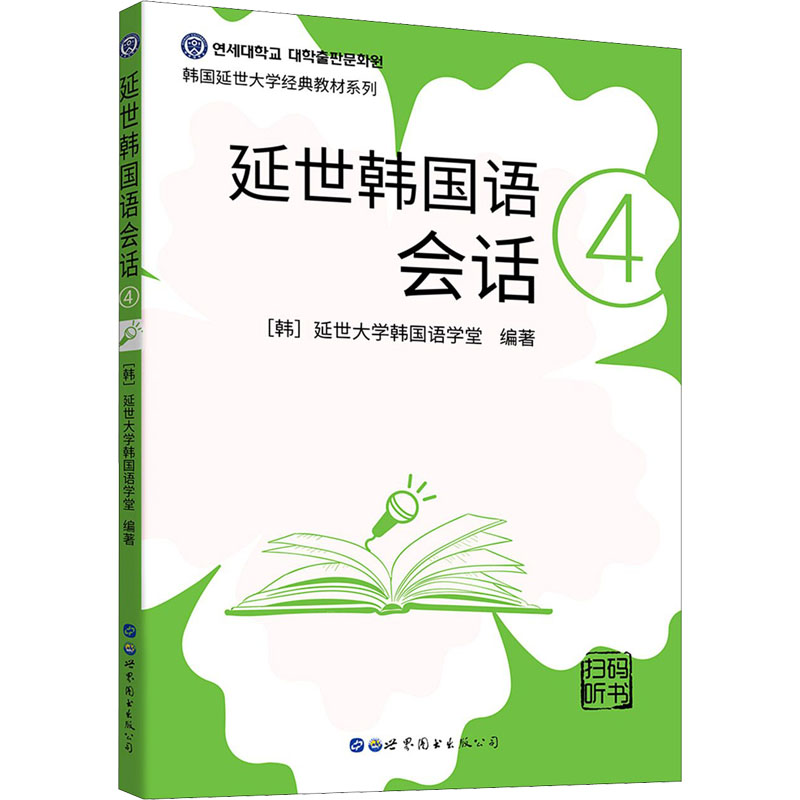 醉染图书延世韩国语会话 49787519283889高清大图
