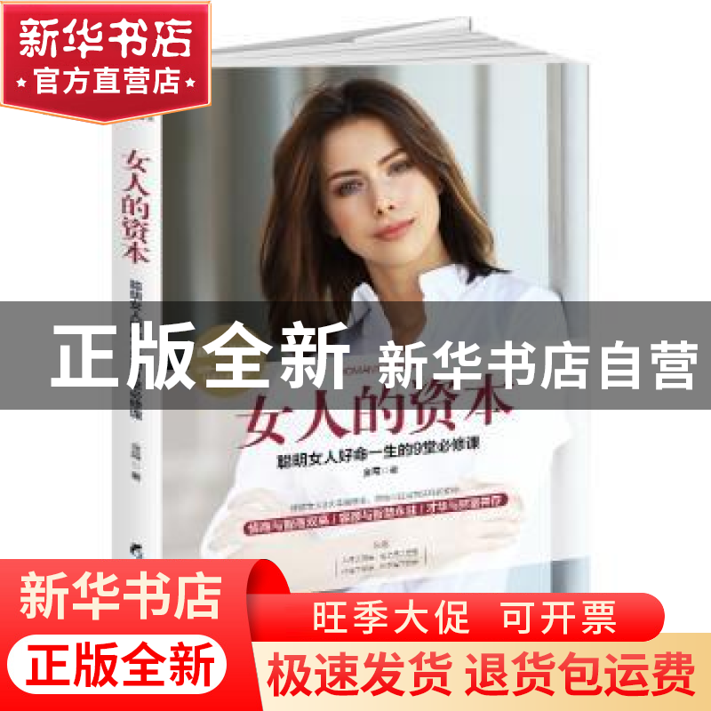 正版 女人的资本:聪明女人好命一生的9堂课 金霞著 黑龙江教育出高清大图
