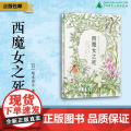西魔女之死 〔日〕梨木香步/著 （8~14岁）治愈书 治愈文学 植物治愈 心理疗愈 祖孙亲情 成长小说 魔法象 广西