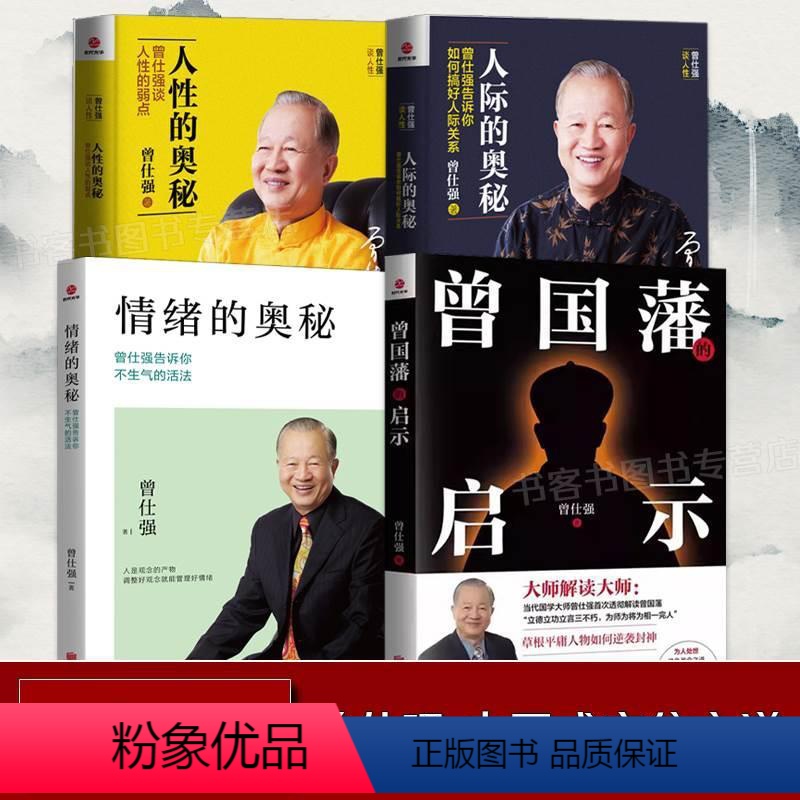 [正版]曾仕强的书籍全套4册 人际的奥秘 情绪的奥秘 人性的奥秘 曾国藩的启示 中国式交往之道 人生哲学人际交往 曾仕高清大图