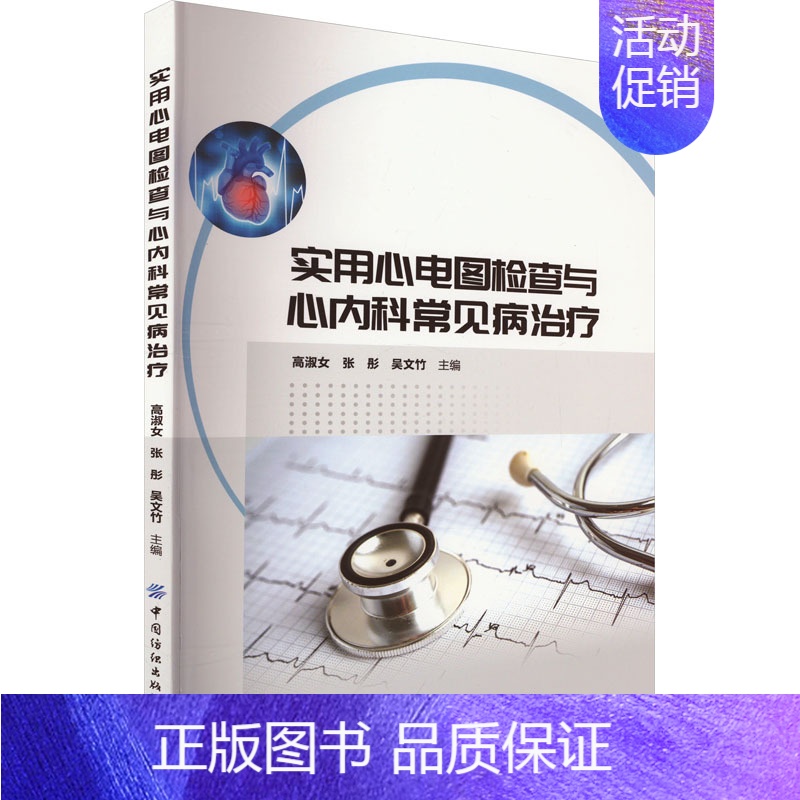 【正版】实用心电图检查与心内科常见病治疗 高淑女,张彤,吴文竹 编 医学内科学参考图书 医学类专业书籍 中国纺织出版有限