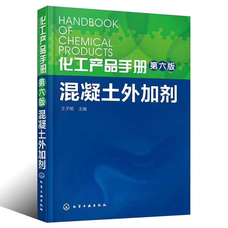 化工产品手册 [正版]化工产品手册 第六版 混凝土外加剂 王子明 化学工业出版社 水泥添加剂 混凝土添加剂 精细化工科技高清大图