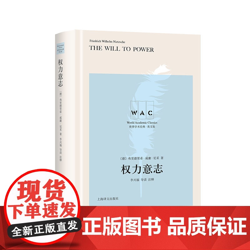 权力意志 The Will to Power(导读注释版)(世界学术经典系列)弗里德里希·威廉·尼采著上海译文出版社尼采高清大图
