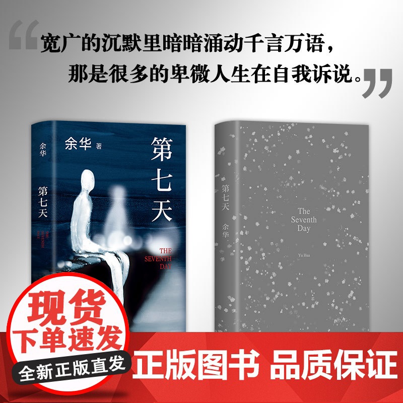 第七天余华正版原著中国现当代经典文学名家作品精选文学小说书籍书排行榜活着作品集兄弟在细雨中呼喊许三观卖血记精装新经典高清大图