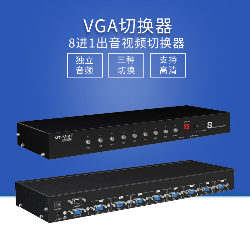 迈拓维矩VT0801 vga切换器8进1出8口高清音频视频切换器八进一出高清大图
