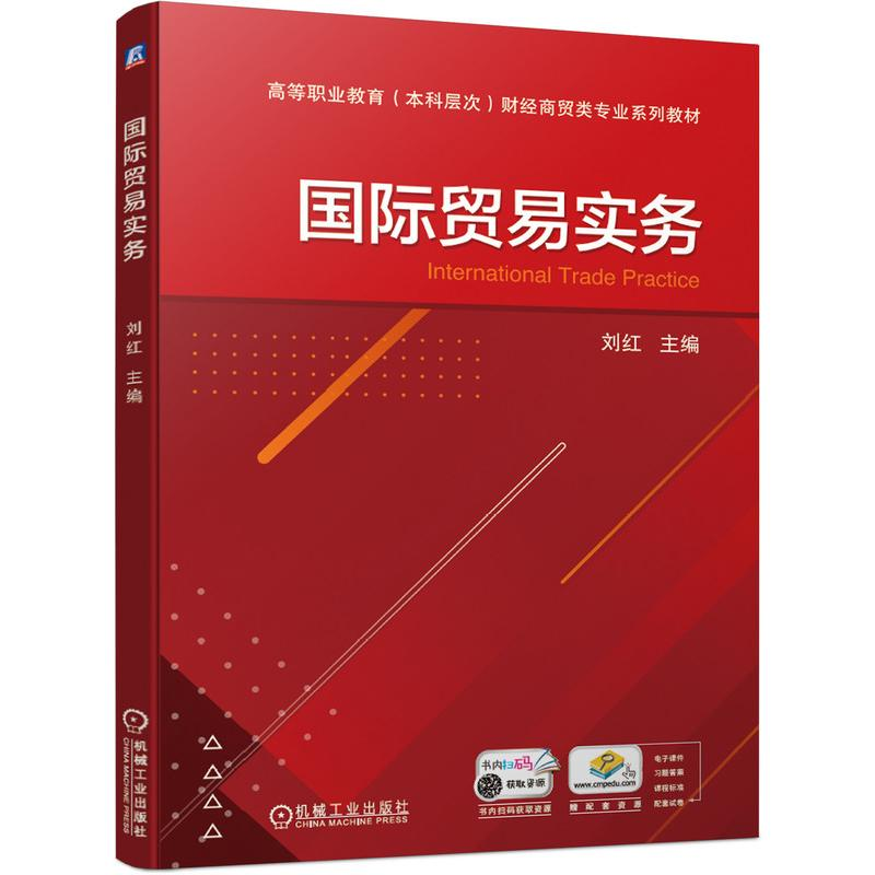 醉染图书国际贸易实务9787111686651高清大图