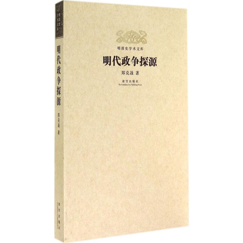 醉染图书明代政争探源9787513405539高清大图