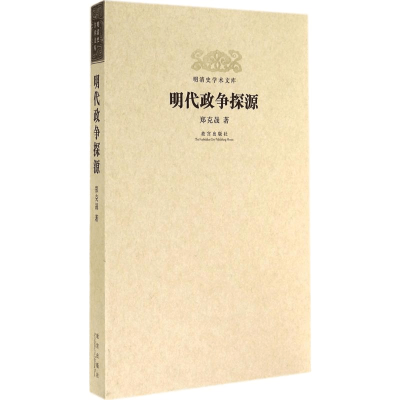 醉染图书明代政争探源9787513405539图片
