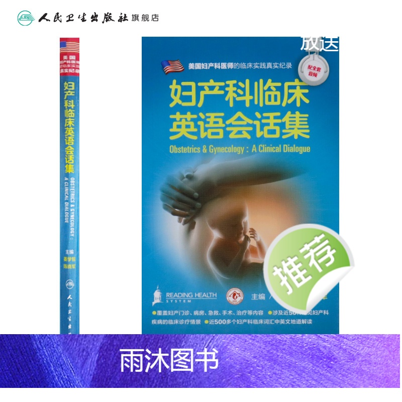 [正版]妇产科临床英语会话集 姜学智 陈晓军配增值 人民卫生出版社 医学英语妇产科学医学一般理论临床医师与患者沟通提供高清大图