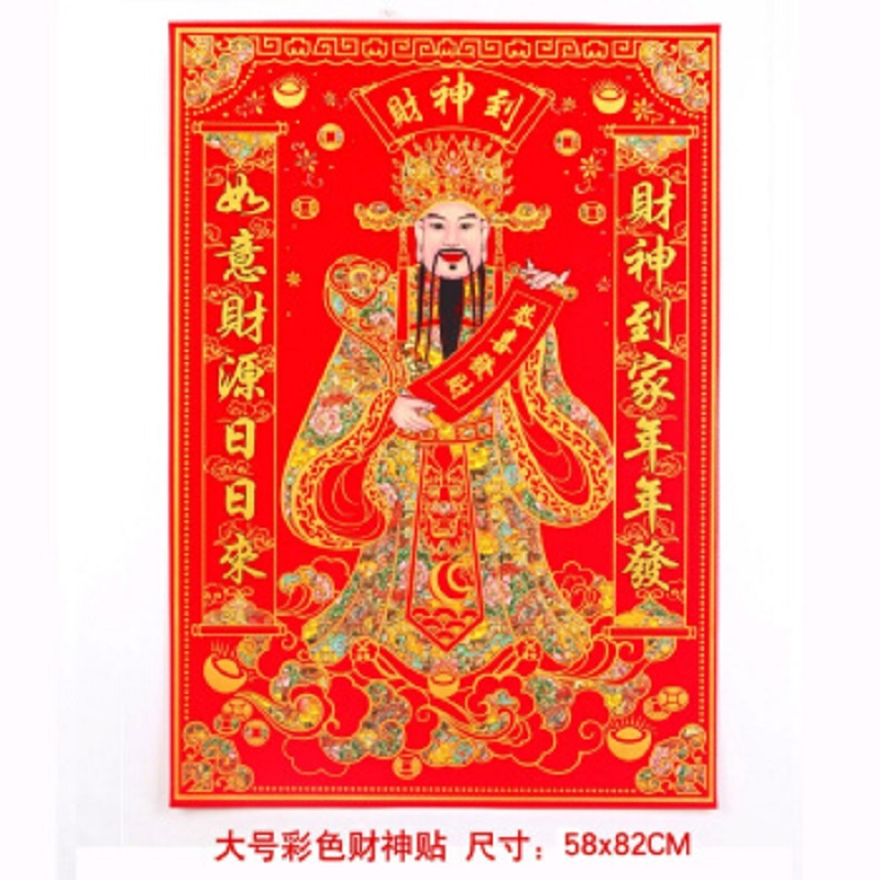 东龙浩宇 财神中堂画贴 财神画像 卷轴墙画自粘绒布财神爷挂画 大号彩色财神贴58*82cm