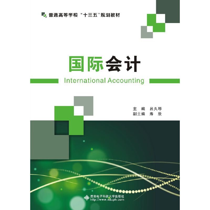 醉染图书INTERNATIONAL ACCOUNTING9787560639178高清大图