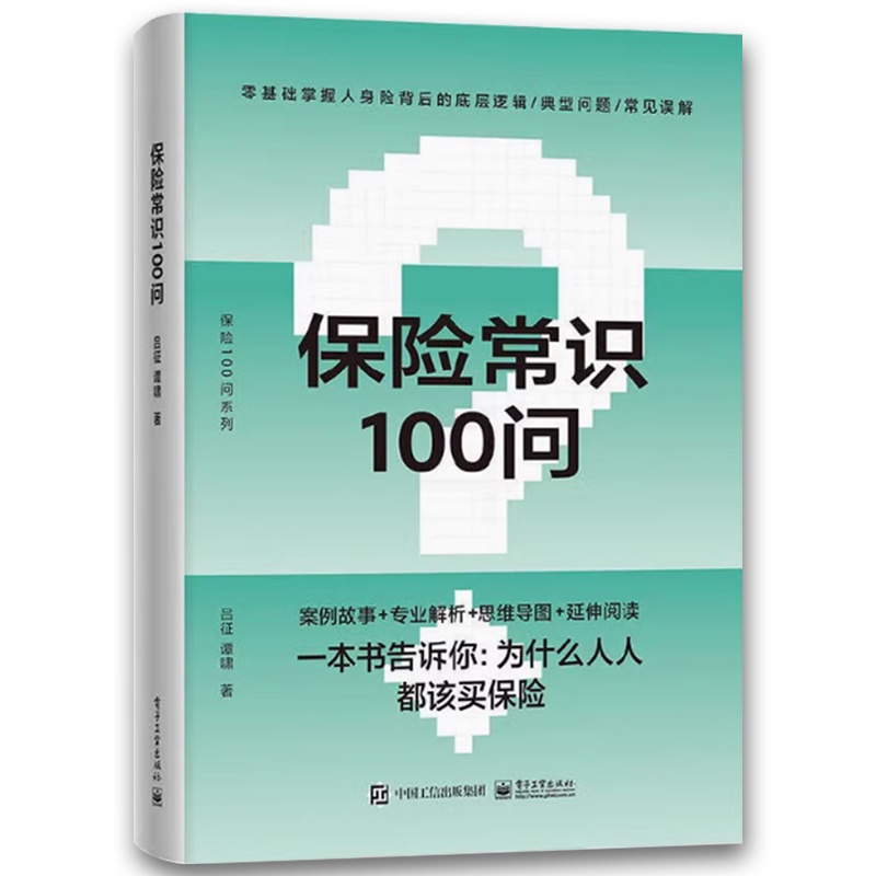保险常识100问 [正版]保险常识100问 吕征 谭啸著 零基础了解人身保险保险基础知识普及读物保险从业基础知识书高清大图