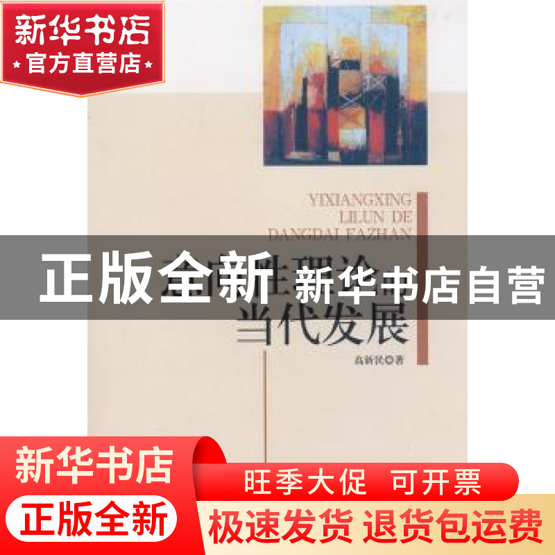 正版 意向性理论的当代发展 高新民 中国社会科学出版社 97875004高清大图