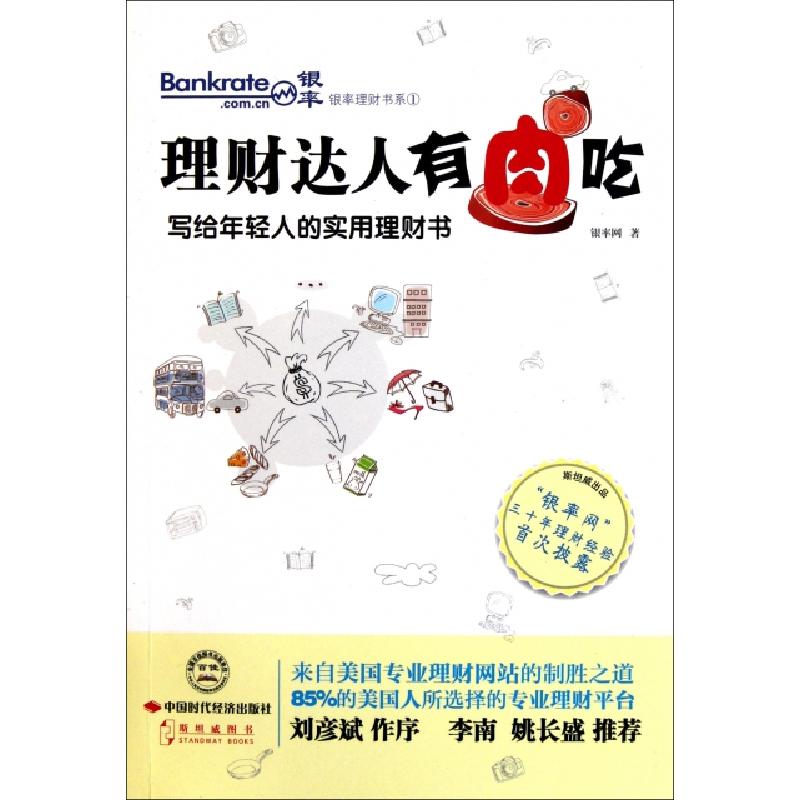 正版新书】理财达人有肉吃(写给年轻人的实用理财书)/银率理财书