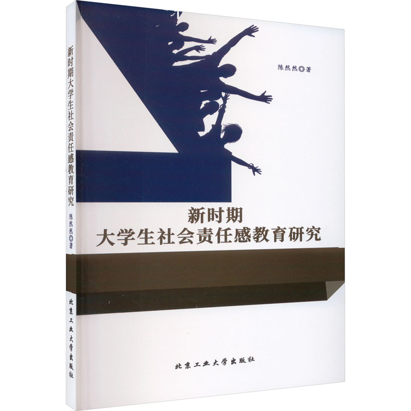 [M]新时期大学生社会责任感教育研究-9787563979141高清大图