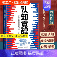 认知驱动 【正版】认知觉醒 开启自我改变的原动力 周岭著 书反本能作者卫蓝 经管励志成长思维格局养成练习情绪认自