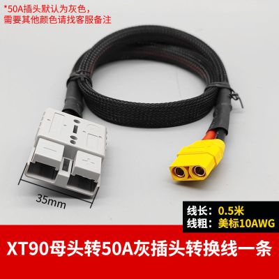 XT90母转50A灰色 0.5米 XT90母插头转安德森50A灰色锂电池转换线 华为大炮充电器转接线