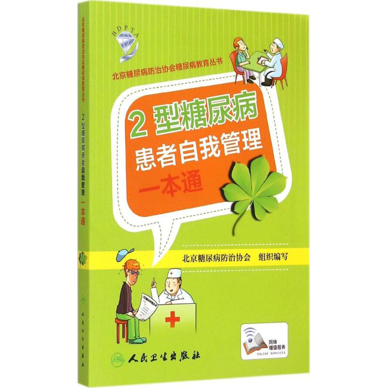 音像2型糖尿病患者自我管理一本通北京糖尿病防治协会 组织编写