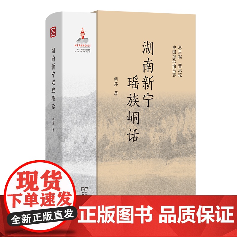 湖南新宁瑶族峒话 中国濒危语言志第二辑 胡萍 著 商务印书馆高清大图