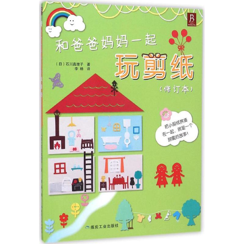 正版新书]和爸爸妈妈一起玩剪纸(修订本)石川真理子9787502049高清大图
