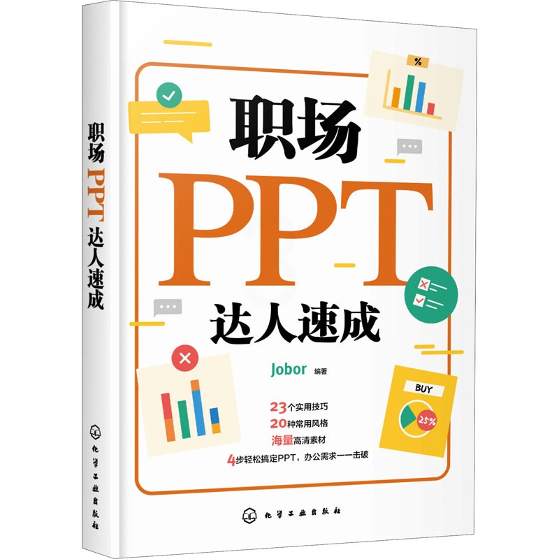 [正版]职场PPT达人速成 Jobor 编 化学工业高清大图