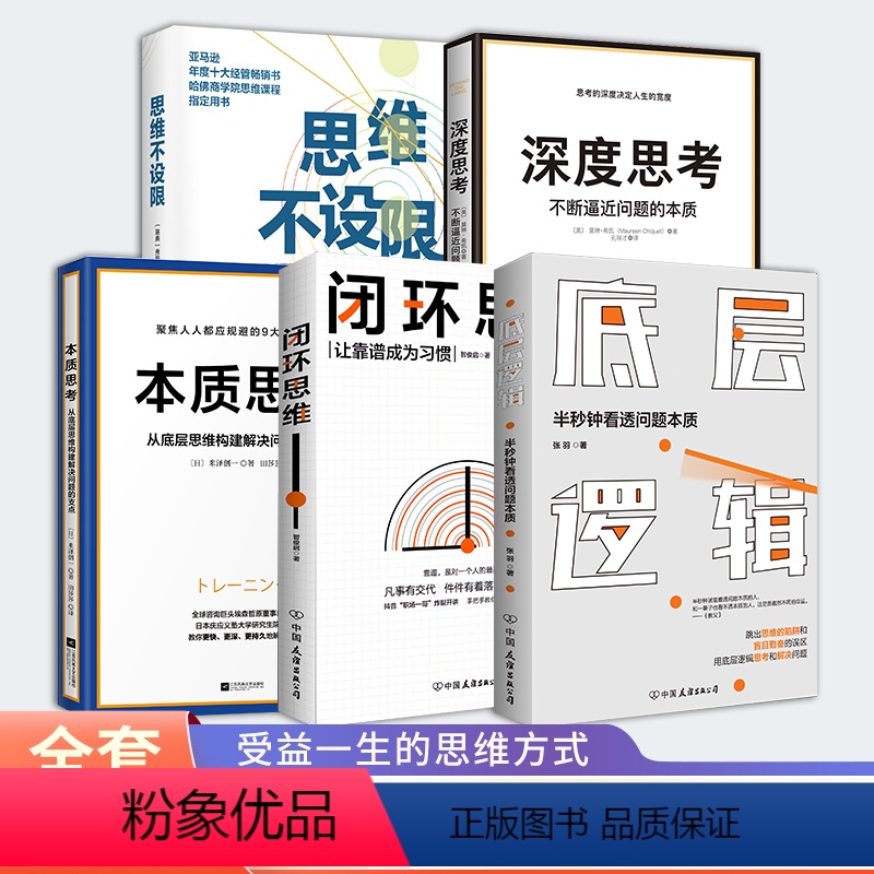 【正版】时代华语人生赢家思维方式5本套 深度思考+闭环思维+底层逻辑+思维不设限+本质思考 创业人际交往职场等终身收益