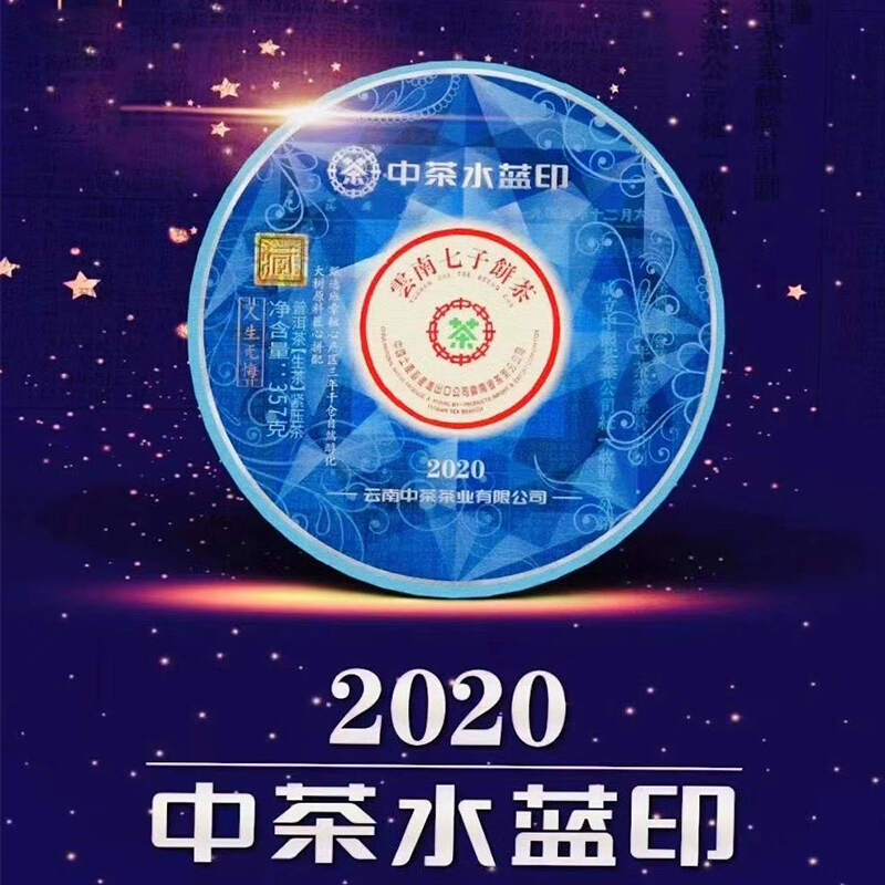 [经典收藏]中茶 普洱茶2020中茶水蓝印班章三年干仓醇化普洱生茶饼357g
