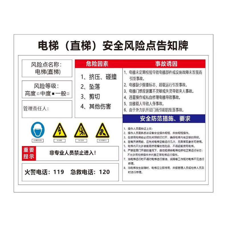 航亮铁路车务系统电梯(直梯)安全风险点告知牌