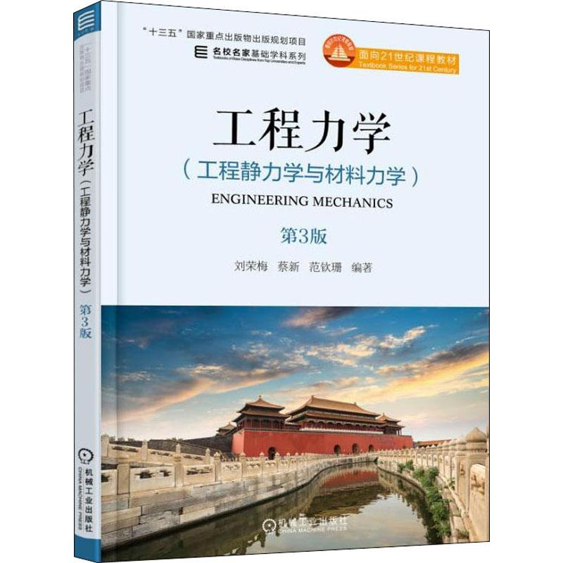 正版新书]工程力学:工程静力学与材料力学 第3版刘荣梅978711160高清大图