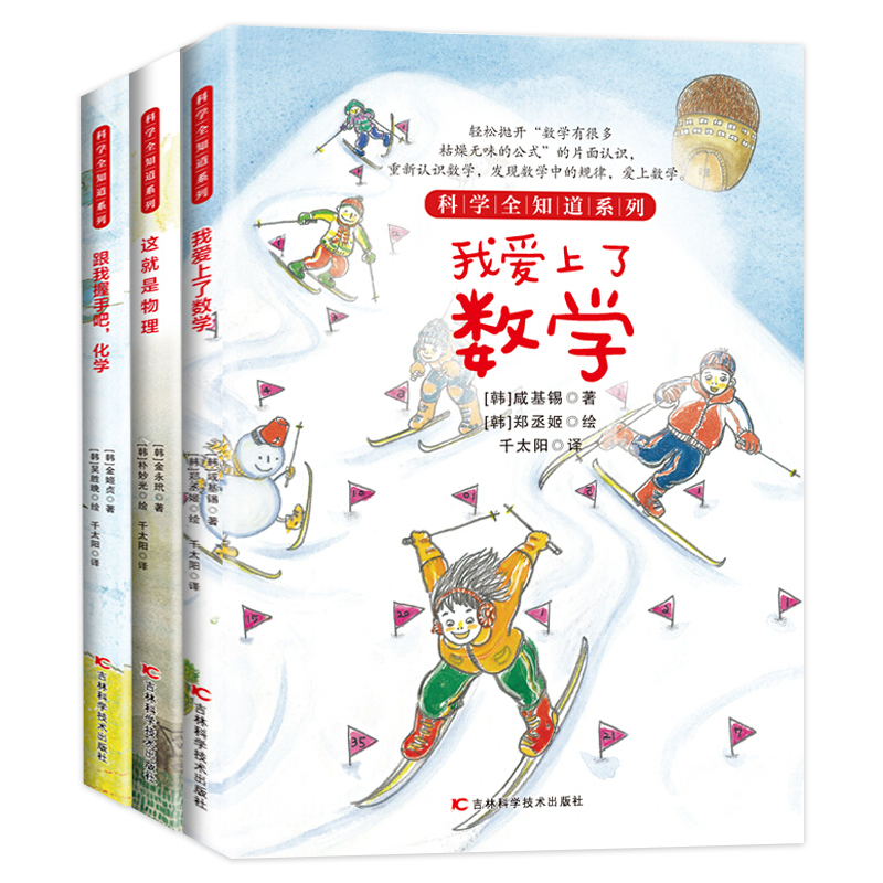 爱上数理化(全3册) [正版]爱上数理化 全套3册 科学全知道我爱上了数学 爱上物理化学6-12岁儿童趣味科学书小学数理高清大图