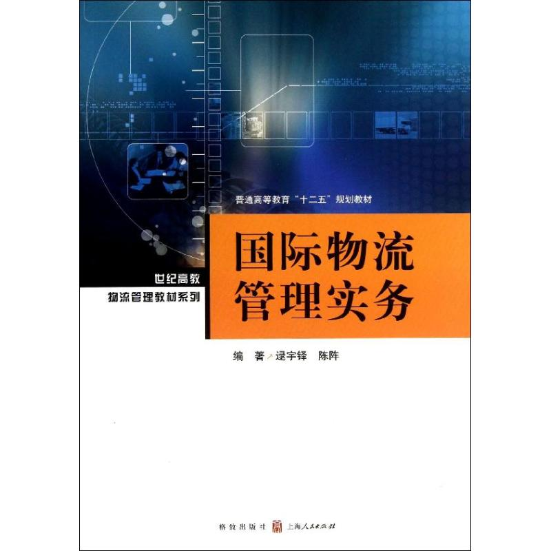 醉染图书国际物流管理实务9787543222489