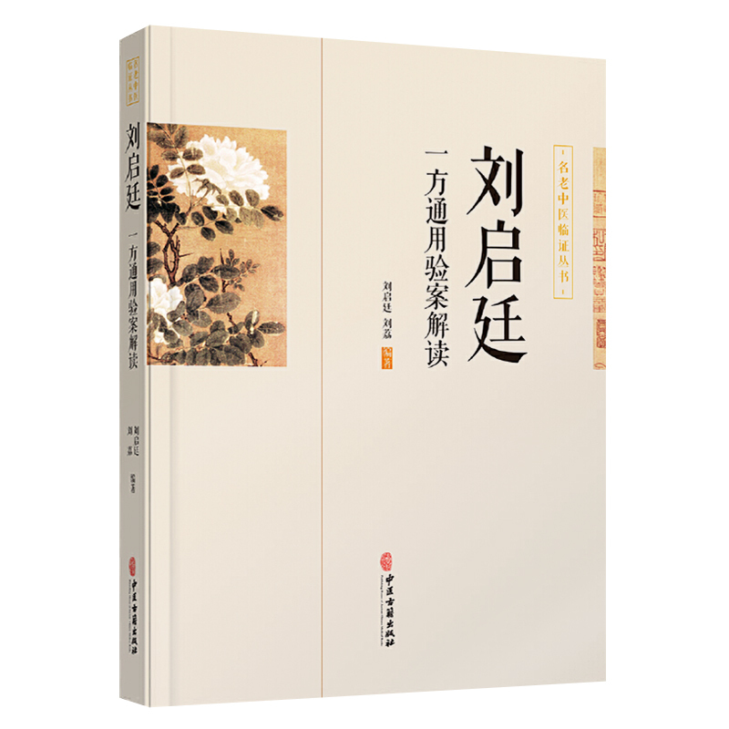 [正版]书籍 刘启廷一方通用验案解读 刘启廷等 著 中医中药方剂学中草药配方药方名方参考资料图书 传统医学类专业书籍 中