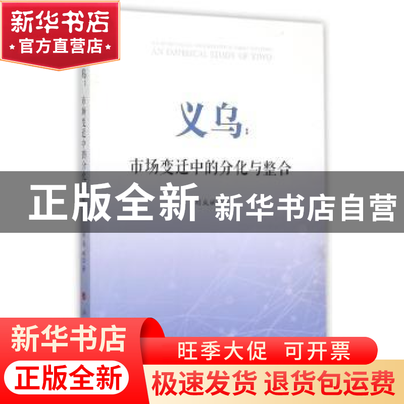 正版 义乌:市场变迁中的分化与整合:an empirical study of Yiwu高清大图