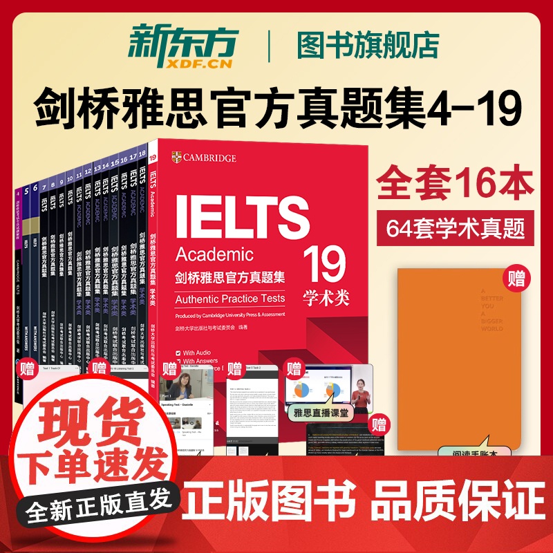 顺丰【新东方店】剑桥雅思真题集精讲4至19全套 剑雅真题学术培训类 IELTS2025备考剑11-19讲解AG类雅思