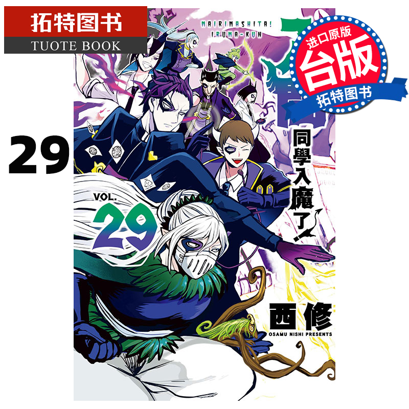 [正版] 漫画书 入间同学入魔了 29 西修 东立 台版漫画 进口原版书 拓特原版高清大图