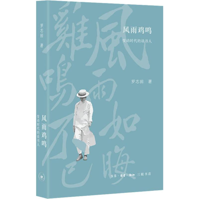 【M】风雨鸡鸣 变动时代的读书人 罗志田 著 -9787108061782