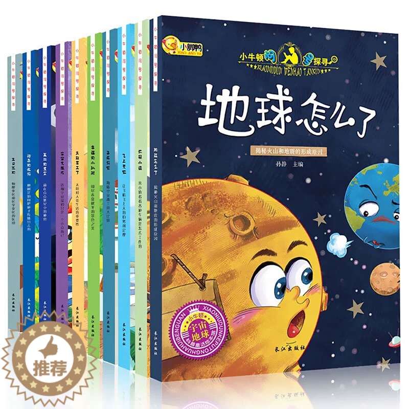 [醉染正版]正版小牛顿科学馆问号探寻绘本全套10册 儿童绘本3-6岁幼儿科普百科全书小学生科普类书籍适合4—5岁以上宝宝高清大图
