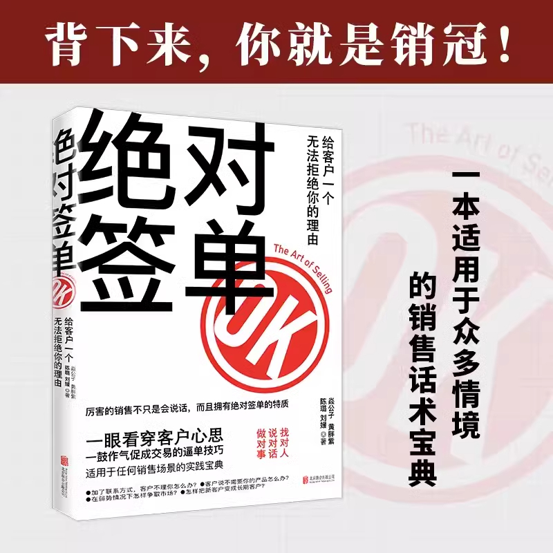 绝对签单 [正版]签单给客户一个无法拒绝的理由打工人职场看穿客户心思销售话术积累书籍销售口才沟通提升销售技巧能力市场营销高清大图