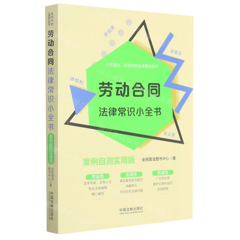 【N】劳动合同法律常识小全书(案例自测实用版)/八五普法生活中的法律常识系列-9787521615722