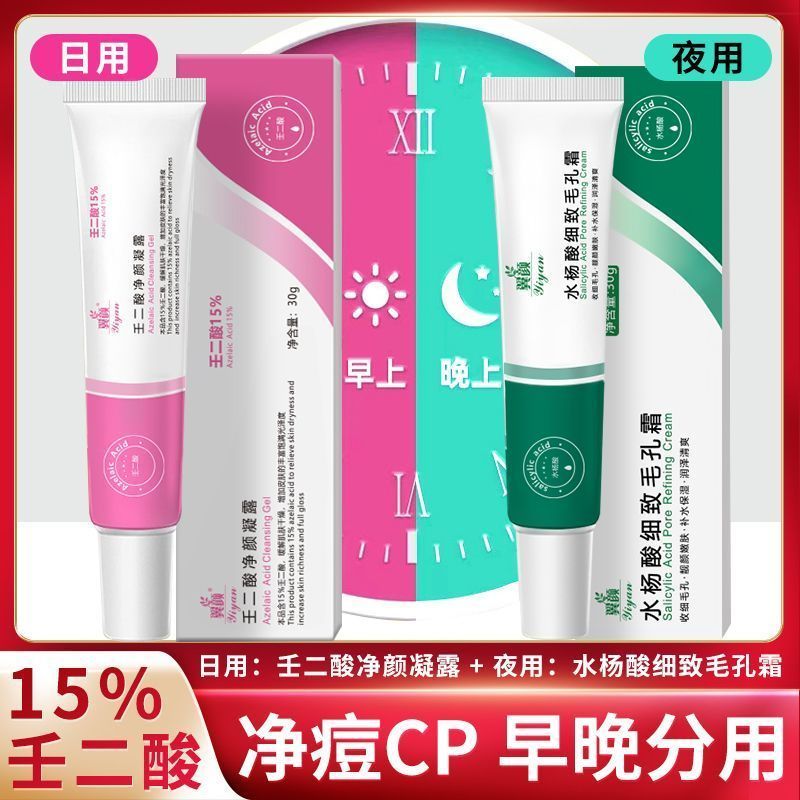 [白天2支装]壬二酸15%凝胶凝露水杨酸细致毛孔霜祛痘膏组合淡化痘印去痘去黑头闭口粉刺滋润肌肤