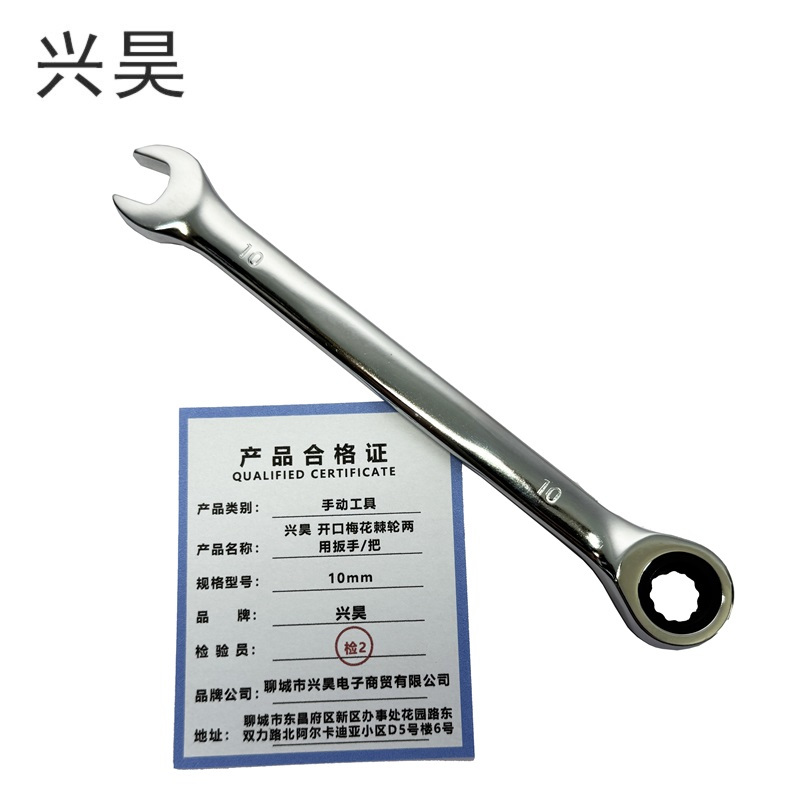 兴昊 开口梅花棘轮两用扳手/把