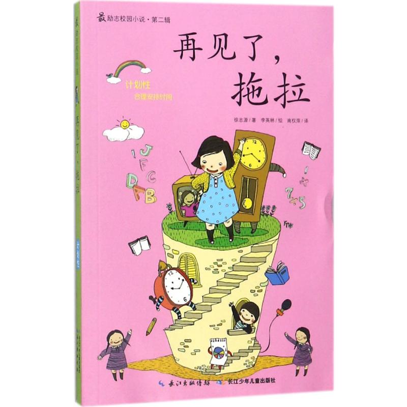最励志校园小说(第2辑):再见了,拖拉